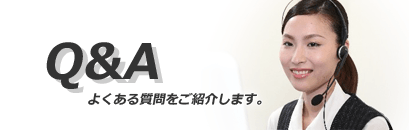 よくあるご質問