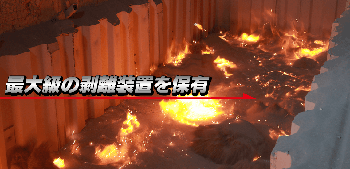最大級の剥離装置を保有