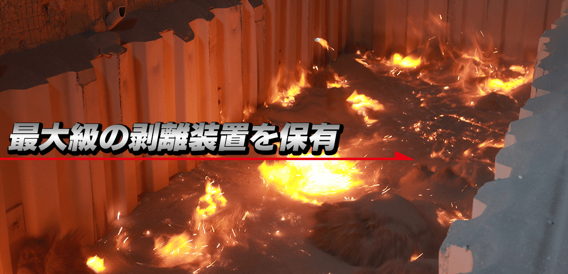 最大級の剥離装置を保有
