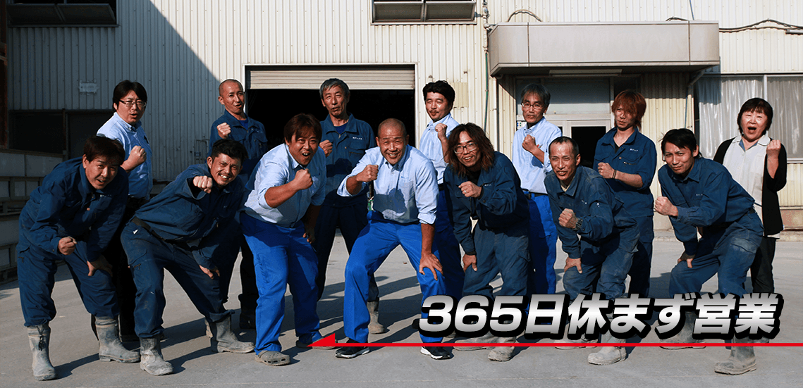 365日休まず営業