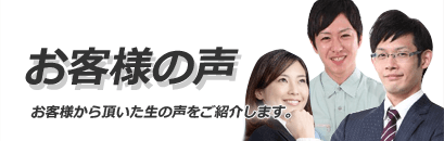 お客様の声
