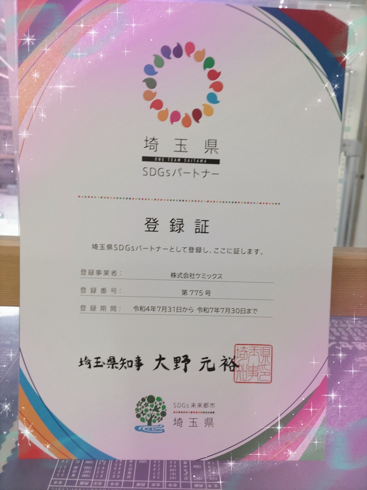 埼玉県SDGsパートナーとして登録されました
