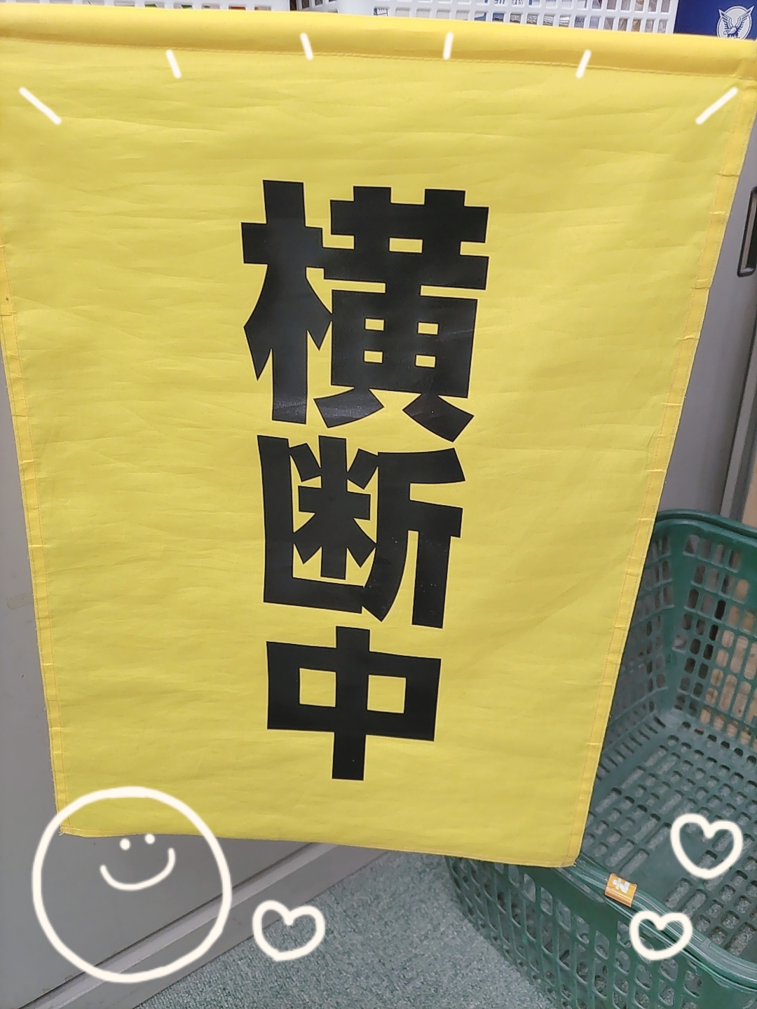 横断中