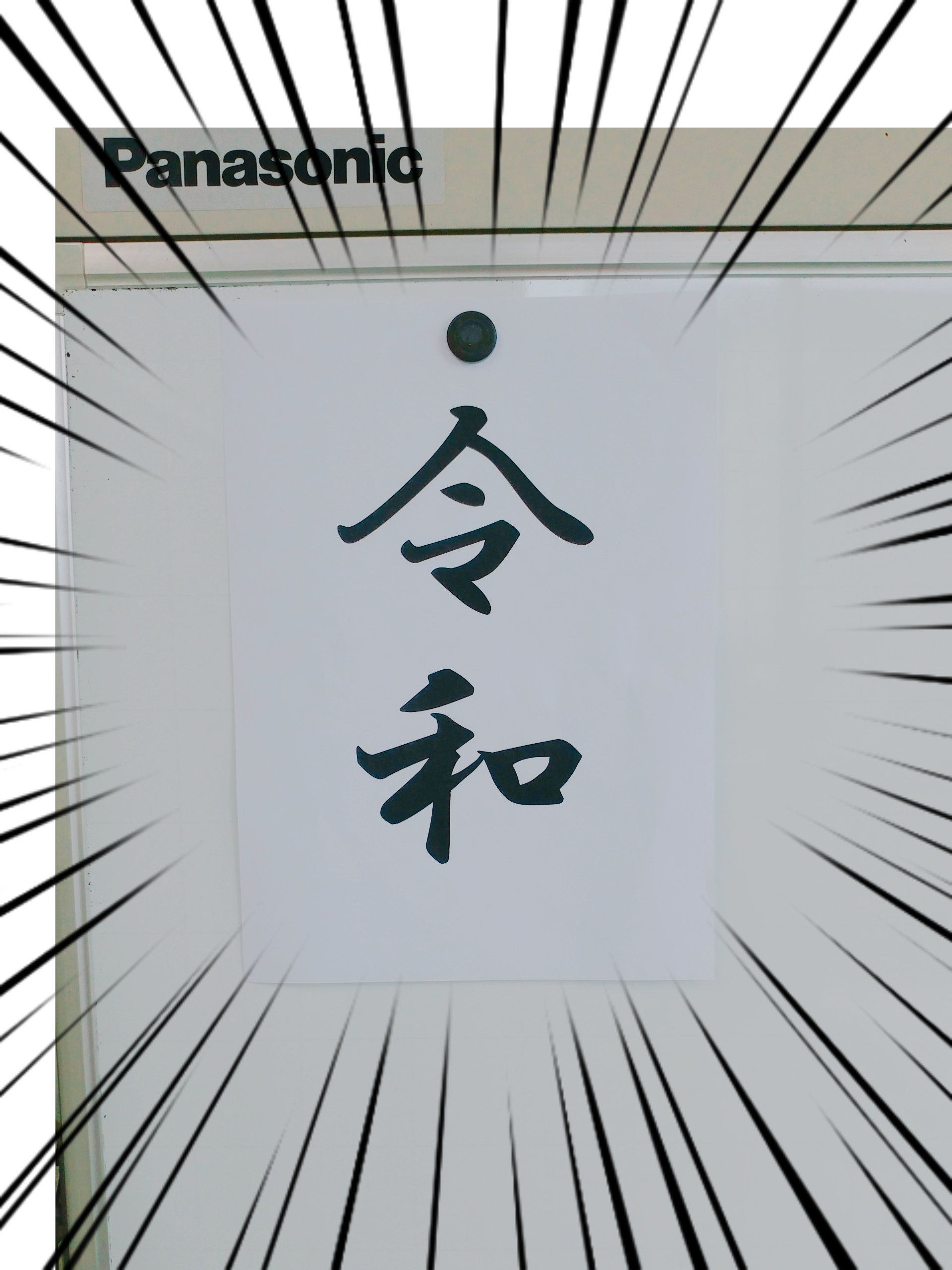 令和