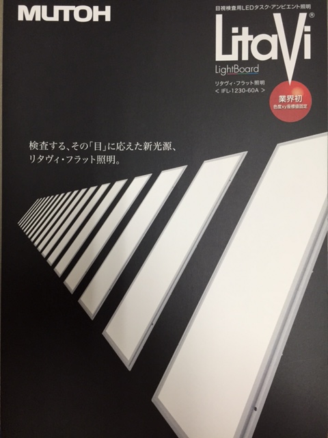 【MUTOH 目視検査用照明】