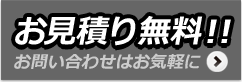 お見積り