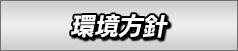 当社の環境方針