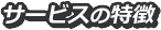 サービスの特徴