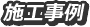 施工事例