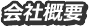 会社概要
