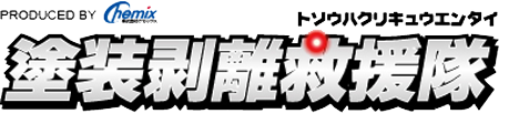 塗装剥離救援隊