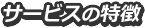 サービスの特徴