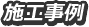 施工事例