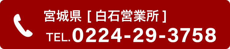 宮城県［白石営業所］TEL 0224-29-3758